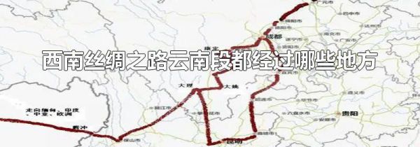 西南丝绸之路云南段都经过哪些地方