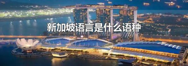 新加坡语言是什么语种