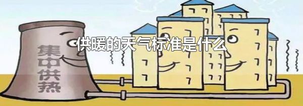 供暖的天气标准是什么