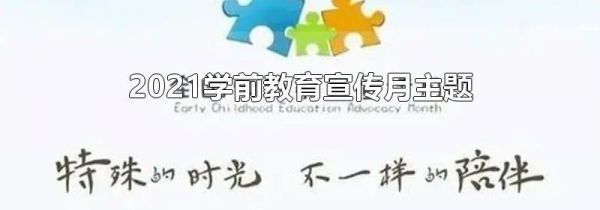2021学前教育宣传月主题