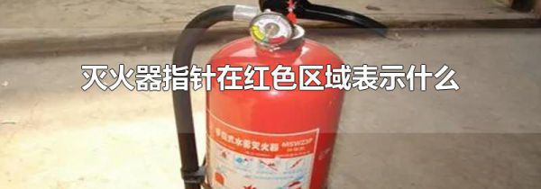 灭火器指针在红色区域表示什么