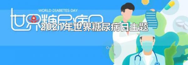 2021年世界糖尿病日主题