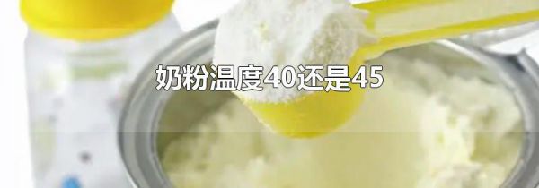 奶粉温度40还是45