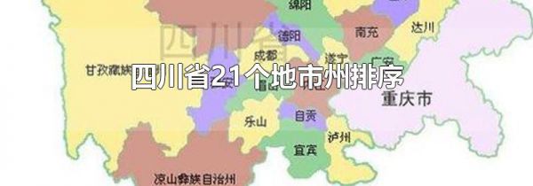 四川省21个地市州排序