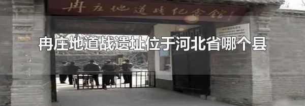 冉庄地道战遗址位于河北省哪个县
