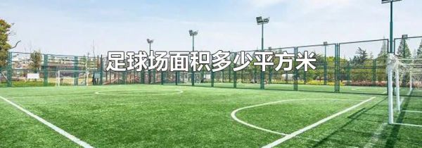 足球场面积多少平方米