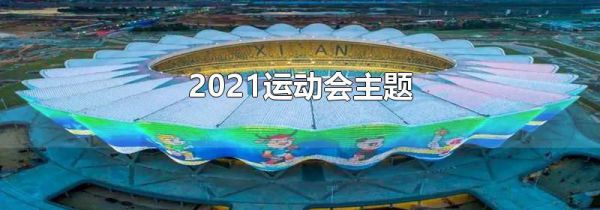 2021运动会主题