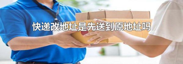 快递改地址是先送到原地址吗