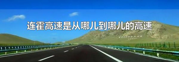 连霍高速是从哪儿到哪儿的高速