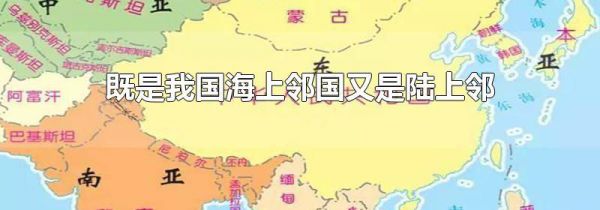既是我国海上邻国又是陆上邻国的国家是