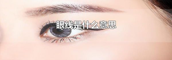 眼线是什么意思