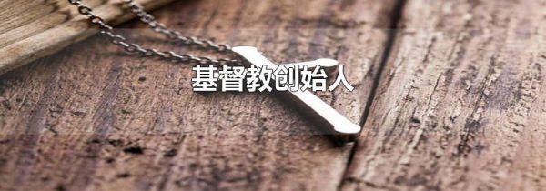 基督教创始人