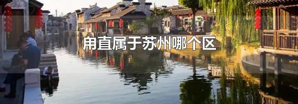 甪直属于苏州哪个区