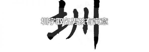 圳字取名男孩有寓意