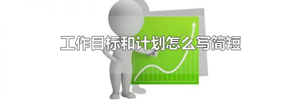 工作目标和计划怎么写简短