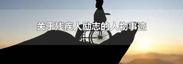 关于残疾人励志的人物事迹