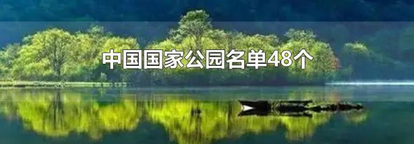 中国国家公园名单48个