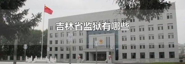 吉林省监狱有哪些