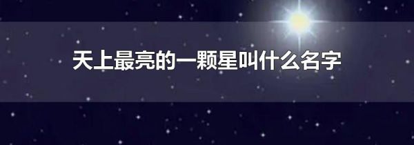 天上最亮的一颗星叫什么名字
