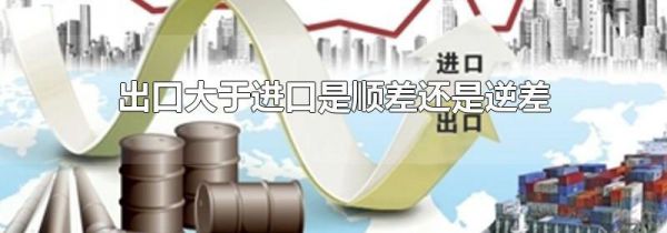 出口大于进口是顺差还是逆差