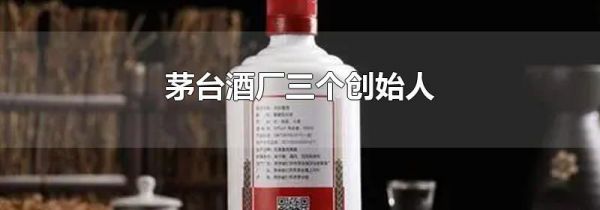 茅台酒厂三个创始人