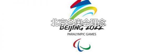 北京冬奥会理念