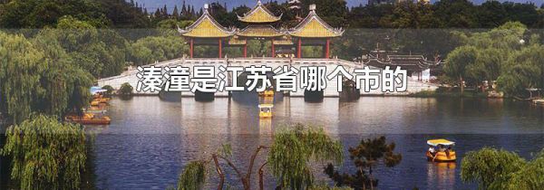 溱潼是江苏省哪个市的