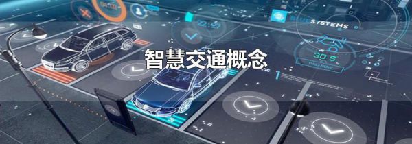 智慧交通概念