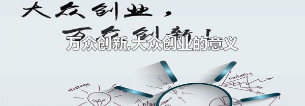 万众创新,大众创业的意义