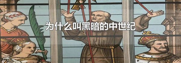 为什么叫黑暗的中世纪