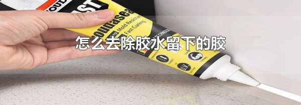 怎么去除胶水留下的胶
