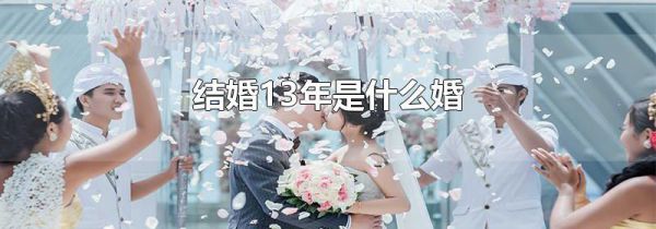 结婚13年是什么婚