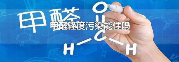 甲醛轻度污染能住吗