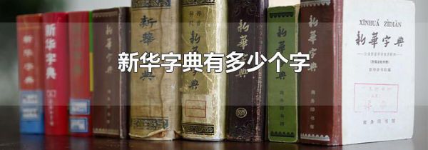 新华字典有多少个字