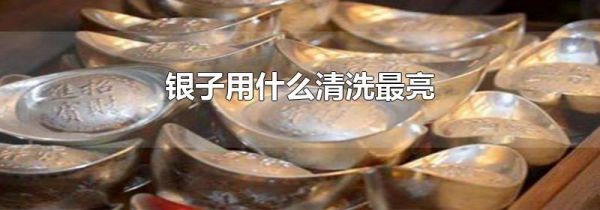 银子用什么清洗最亮