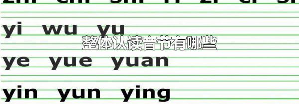 整体认读音节有哪些