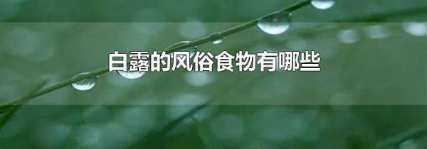 白露的风俗食物有哪些