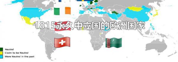 1815永久中立国的欧洲国家