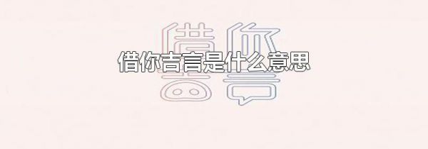 借你吉言是什么意思