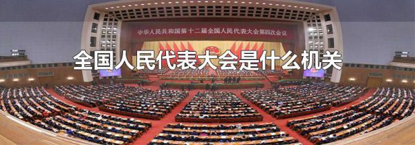 全国人民代表大会是什么机关