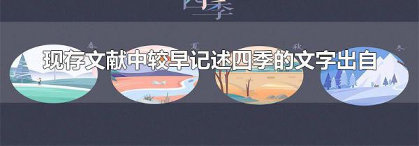 现存文献中较早记述四季的文字出自