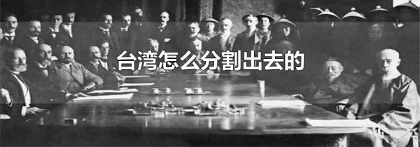 台湾怎么分割出去的