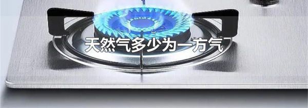 天然气多少为一方气