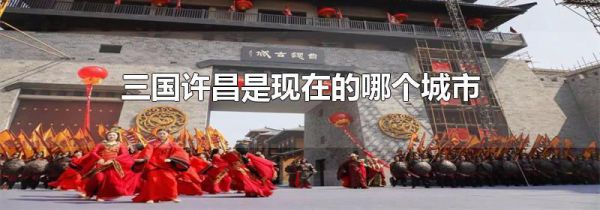 三国许昌是现在的哪个城市