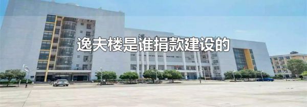 逸夫楼是谁捐款建设的