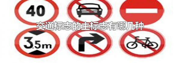 交通标志的主标志有哪几种