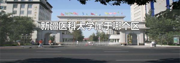 新疆医科大学属于哪个区