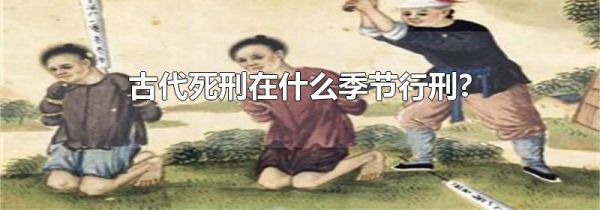 古代死刑在什么季节行刑?