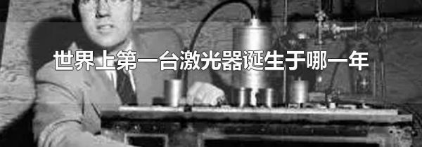世界上第一台激光器诞生于哪一年