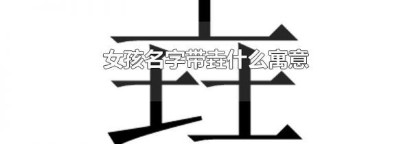 女孩名字带垚什么寓意